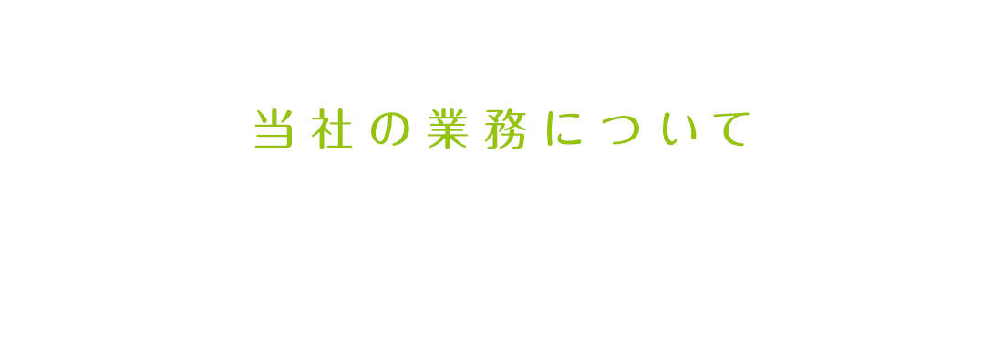 当社の業務について