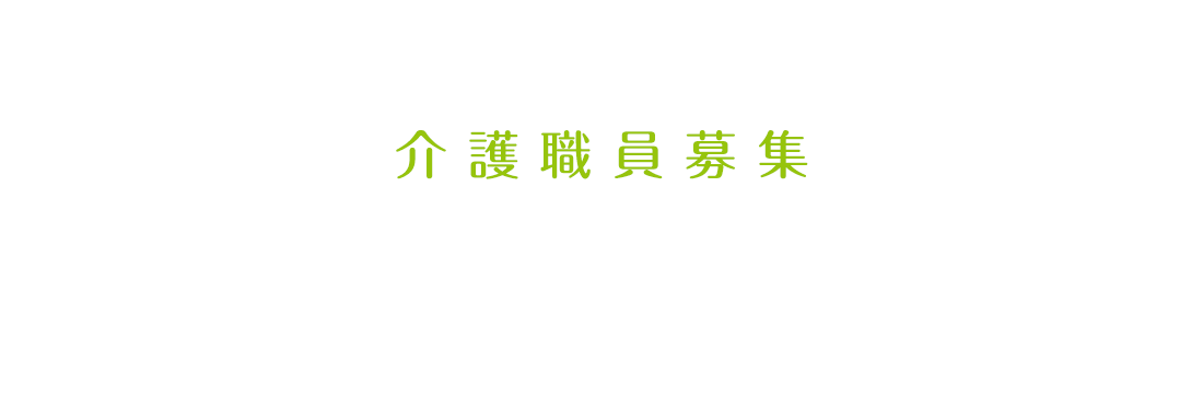 介護職員募集